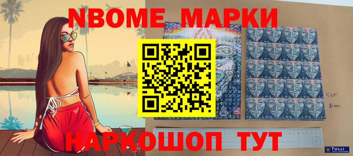 Марки 25I-NBOMe 1,8мг Жигулёвск